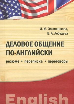 Деловое общение по-английски. Резюме. Переписка. Переговоры