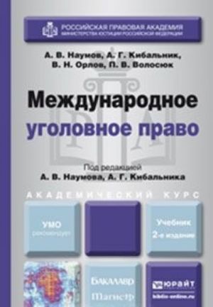 Международное уголовное право. Учебник