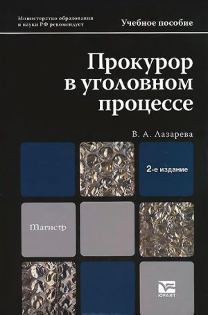 Prokuror v ugolovnom protsesse. Uchebnoe posobie