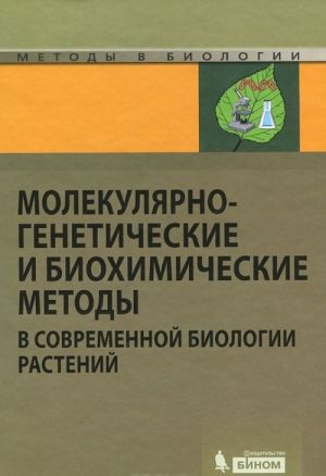 Молекулярно-генетические и биохимические методы в современной биологии растений