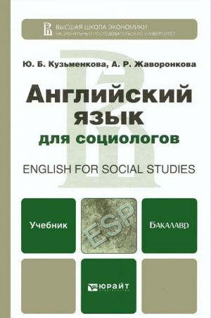 Английский язык для социологов / English for Social Studies. Учебник