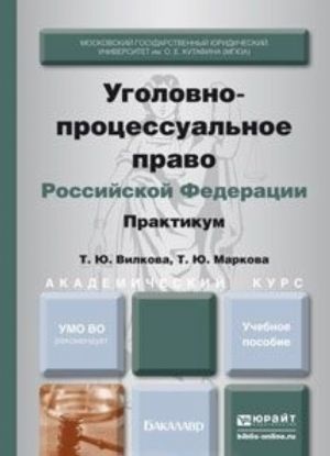 Уголовно-процессуальное право Российской Федерации. Практикум. Учебное пособие