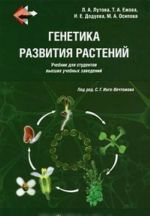 Генетика развития растений (+ CD)