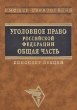 Ugolovnoe pravo Rossijskoj Federatsii. Obschaja chast. Konspekt lektsij