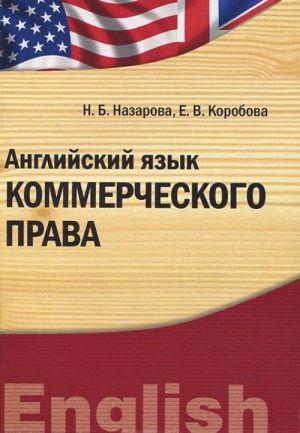 Английский язык коммерческого права