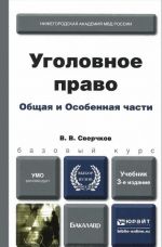 Ugolovnoe pravo. Obschaja i Osobennaja chasti. Uchebnik dlja bakalavrov