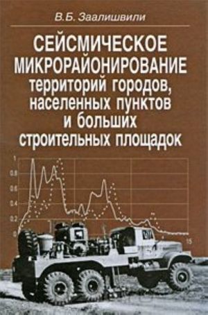 Sejsmicheskoe mikrorajonirovanie territorij gorodov, naselennykh punktov i bolshikh stroitelnykh ploschadok