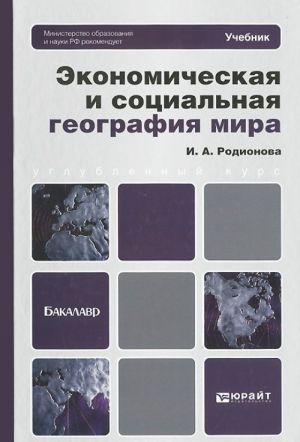 Ekonomicheskaja i sotsialnaja geografija mira. Uchebnik