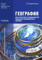 Geografija dlja professij i spetsialnostej sotsialno-ekonomicheskogo profilja