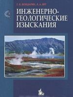 Inzhenerno-geologicheskie izyskanija