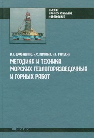 Metodika i tekhnika morskikh geologorazvedochnykh i gornykh rabot