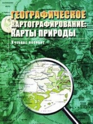 Geograficheskoe kartografirovanie. Karty prirody