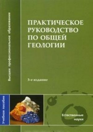 Prakticheskoe rukovodstvo po obschej geologii