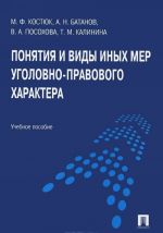 Понятия и виды иных мер уголовно-правового характера