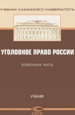 Уголовное право России. Особенная часть