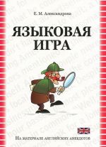 Языковая игра в оригинале и переводе. На материалах английских анекдотов