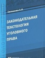 Законодательная текстология уголовного права