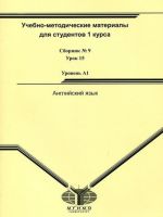 Anglijskij jazyk. Uchebno-metodicheskie materialy dlja studentov 1 kursa "Taking Up English". Sbornik No9. Urok 15. Uroven A1