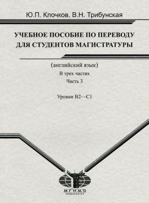 Uchebnoe posobie po perevodu dlja studentov magistratury. Anglijskij jazyk. V 3 chastjakh. Chast 3. Urovni B2 - C1