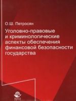 Ugolovno-pravovye i kriminologicheskie aspekty obespechenija finansovoj bezopasnosti gosudarstva