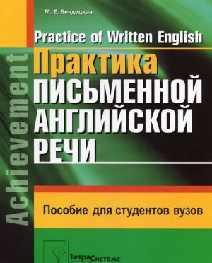 Praktika pismennoj anglijskoj rechi / Practice of Written English