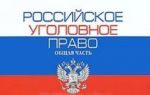 Российское уголовное право. Общая часть. Альбом схем