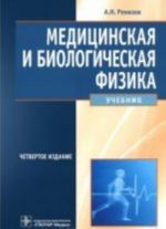 Медицинская и биологическая физика