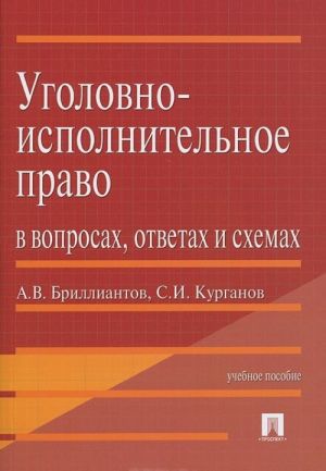 Ugolovno-ispolnitelnoe pravo v voprosakh, otvetakh i skhemakh