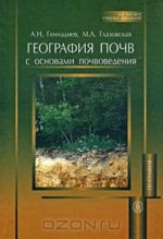 География почв с основами почвоведения