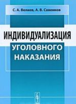 Индивидуализация уголовного наказания