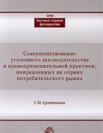 Sovershenstvovanie ugolovnogo zakonodatelstva i pravoprimenitelnoj praktiki, napravlennykh na okhranu potrebitelskogo rynka