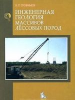 Inzhenernaja geologija massivov lessovykh porod