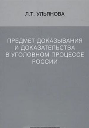 Предмет доказывания и доказательства в уголовном процессе России