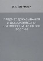 Предмет доказывания и доказательства в уголовном процессе России