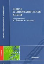 Obschaja i bioorganicheskaja khimija