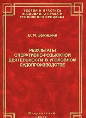 Rezultaty operativno-rozysknoj dejatelnosti v ugolovnom sudoproizvodstve