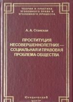 Prostitutsija nesovershennoletnikh - sotsialnaja i pravovaja problema obschestva