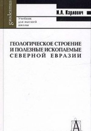 Geologicheskoe stroenie i poleznye iskopaemye Severnoj Evrazii. Uchebnik dlja vuzov