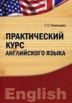 Практический курс английского языка