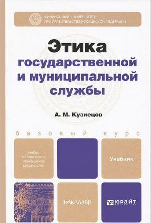 Этика государственной и муниципальной службы. Учебник