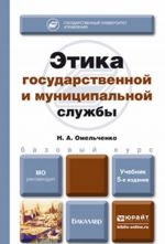 Etika gosudarstvennoj i munitsipalnoj sluzhby. Uchebnik dlja bakalavrov