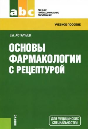 Основы фармакологии с рецептурой. Учебное пособие