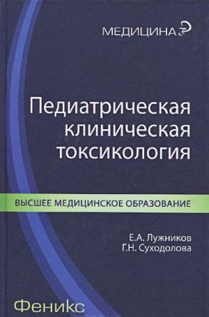 Pediatricheskaja klinicheskaja toksikologija