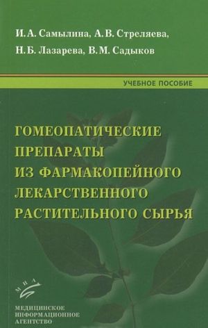 Gomeopaticheskie preparaty iz farmakopejnogo lekarstvennogo rastitelnogo syrja