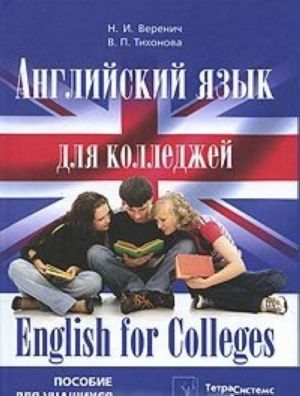 Anglijskij jazyk dlja kolledzhej / English for Colleges