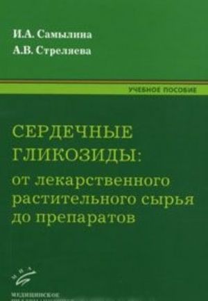 Serdechnye glikozidy. Ot lekarstvennogo rastitelnogo syrja do preparatov