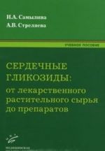 Serdechnye glikozidy. Ot lekarstvennogo rastitelnogo syrja do preparatov