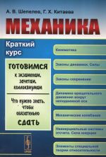 Механика. Краткий курс. Учебное пособие