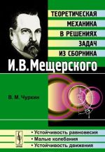 Teoreticheskaja mekhanika v reshenijakh zadach iz sbornika I. V. Mescherskogo. Ustojchivost ravnovesija. Malye kolebanija. Ustojchivost dvizhenija. Uchebnoe posobie