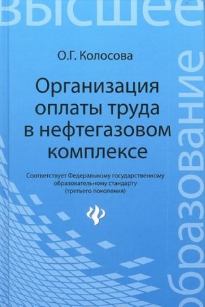 Organizatsija oplaty truda v neftegazovom komplekse